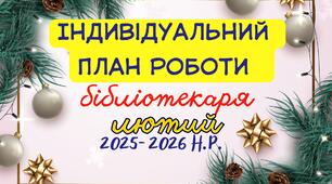 Індивідуальний план роботи шкільного бібліотекаря на лютий 2025–2026 н.р.