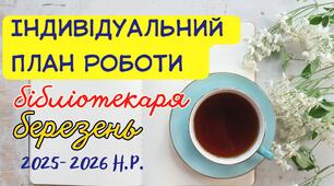 Індивідуальний план роботи шкільного бібліотекаря на березень 2025–2026 н.р.