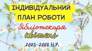 Індивідуальний план роботи шкільного бібліотекаря на квітень 2025–2026 н.р.