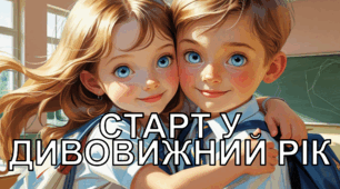 1 вересня ПРЕЗЕНТАЦІЯ 2-4 класи. "Старт у дивовижний рік"