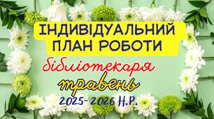 Індивідуальний план роботи шкільного бібліотекаря на травень 2025–2026 н.р.