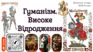 Гуманізм. Високе Відродження: Література та мистецтво Презентація НУШ 8 клас