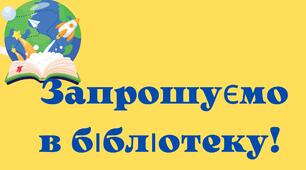 Запрошення до бібліотеки
