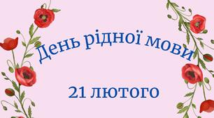 День рідної мови