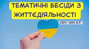 Тематичні бесіди з життєдіяльності на 2025–2026 навчальний рік (по тижнях)