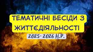 Тематичні бесіди з життєдіяльності на 2025–2026 навчальний рік (по місяцях)