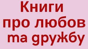 Книги про любов та дружбу