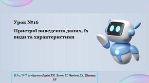 Урок16 Пристрої виведення даних, їх види та характеристики