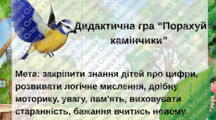 Дидактична гра «Математичні Камінчики»
