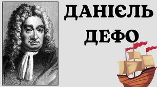 Дефо Данієль