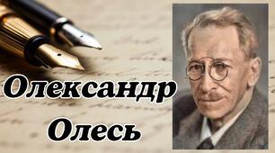 Олесь Олександр