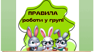 Правила роботи в групі