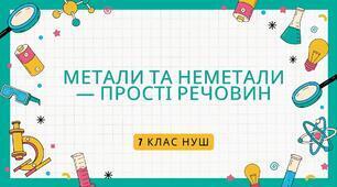Правда-Неправда "Складні речовини"