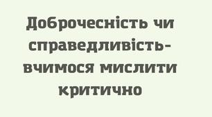 Доброчесність