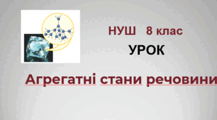 Агрегатні стани речовини. НУШ. 8 клас
