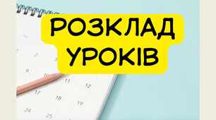 Розклад уроків у PDF
