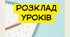 Розклад уроків у PDF