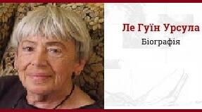 Урсула Ле Ґуїн.  Біографія. Творчисть.