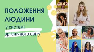 Презентація: "Положення людини у системі органічного світу"