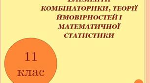 Завдання НМТ 2022-2025 по темі "Елементи комбінаторики, теорії ймовірностей і математичної статистики"