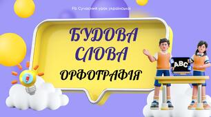 Повторення та узагальнення вивченого Будова слова. Орфографія Презентація