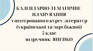 КАЛЕНДАРНЕ ПЛАНУВАННЯ із ГР. ІНТЕГРОВАНИЙ КУРС ЛІТЕРАТУР(української та зарубіжної) 5 кл. НУШ. ЯЦЕНКО Т.О.(140 год /4 год на тиждень)