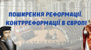 Поширення Реформації та Контрреформації в Європі 