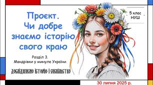 Навчальний проєкт "Чи добре знаємо історію свого краю". 5 клас НУШ (Пометун О. І.).