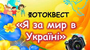 Фотоквест "Я за мир в Україні"