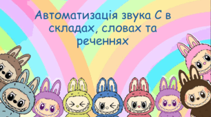 Автоматизація звука С  з монстриками