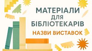 Назви виставок для бібліотек (підписи)