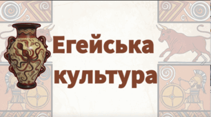 Від Лабіринту до Трої: Мистецтво Егейських цивілізацій. Мистецтво НУШ 8 клас
