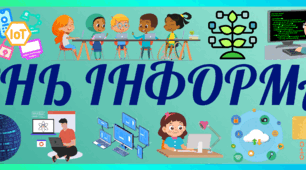 Плакат "Тиждень інформатики"