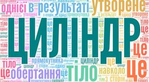 Завдання НМТ 2022-2025 по темі "Тіла обертання"