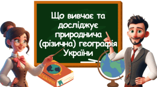 Урок-презентація "Що вивчає та досліджує природнича (фізична) географія України" 8 клас НУШ