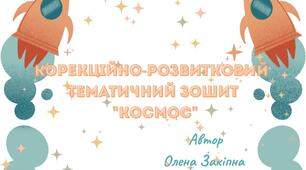 Корекційно-розвитковий тематичний зошит "Космос"
