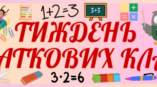 Плакат "Тиждень початкових класів"