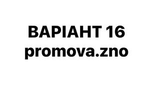ВАРІАНТ 16 НМТ-2026