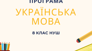 УКРАЇНСЬКА МОВА. НАВЧАЛЬНА ПРОГРАМА ДЛЯ 8 КЛАСУ НУШ