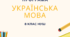 УКРАЇНСЬКА МОВА. НАВЧАЛЬНА ПРОГРАМА ДЛЯ 8 КЛАСУ НУШ