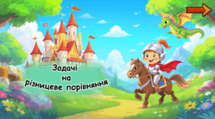 Задачі на різницеве порівняння