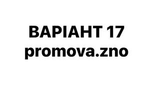 ВАРІАНТ 17 НМТ-2026