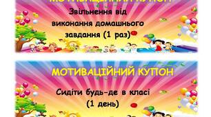 Мотиваційні картки/купони для учнів 1-4 класів