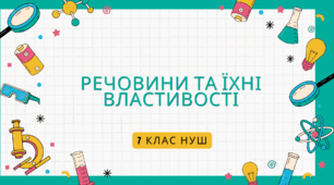 Правда-Неправда "Речовини та їхні властивості"