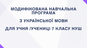 МОДИФІКОВАНА НАВЧАЛЬНА ПРОГРАМА  з української мови  7 клас НУШ