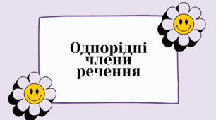 Однорідні члени речення. Розділові знаки при однорідних членах речення. Двокрапка й тире при узагальнювальному слові. Однорідні й неоднорідні означення.
