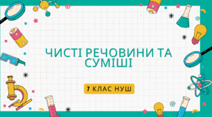 Правда-Неправда "Чисті речовини та суміші"