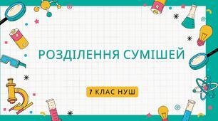 Правда-Неправда "Розділення сумішей"