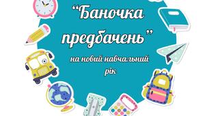"Баночка передбачень" для учнів на новий навчальний рік
