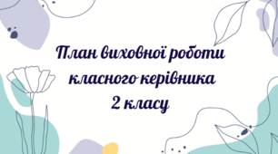 План виховної роботи класного керівника 2 класу на 2025-2026 н.р.
